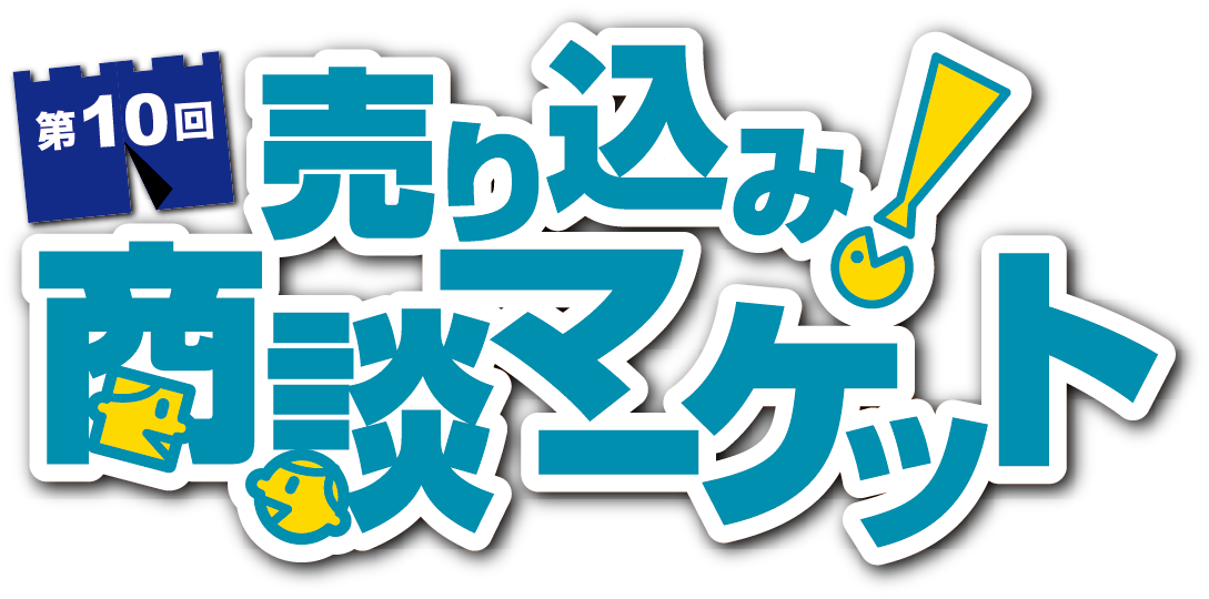 売り込み！商談マーケット